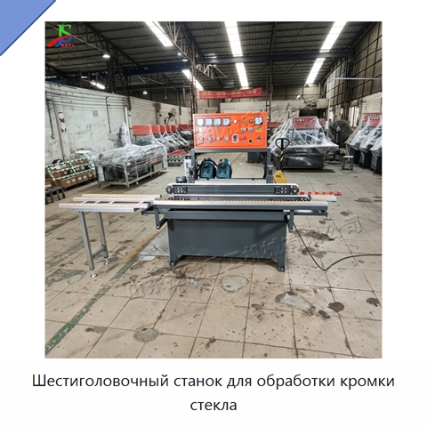 Шестиголовочный станок для обработки кромки стекла