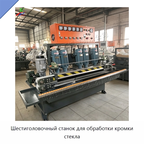 Шестиголовочный станок для обработки кромки стекла