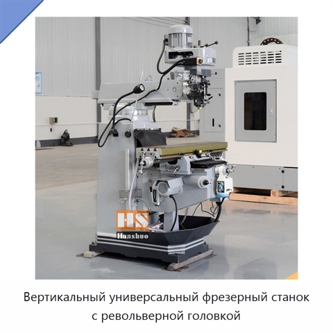 Вертикальный универсальный фрезерный станок с револьверной головкой
