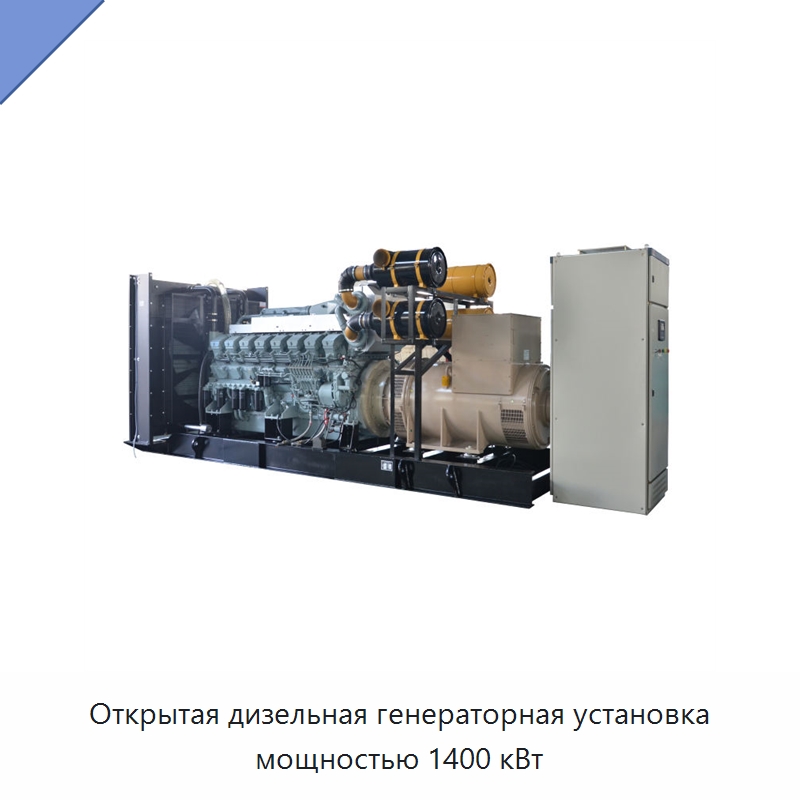 Открытая дизельная генераторная установка мощностью 1400 кВт — Дизельные генераторы