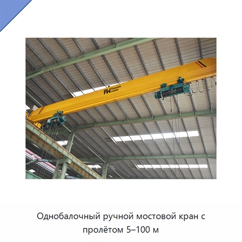 Однобалочный ручной мостовой кран с пролётом 5–100 м