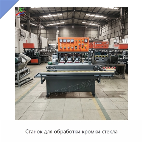 Станок для обработки кромки стекла