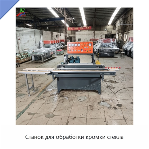 Станок для обработки кромки стекла