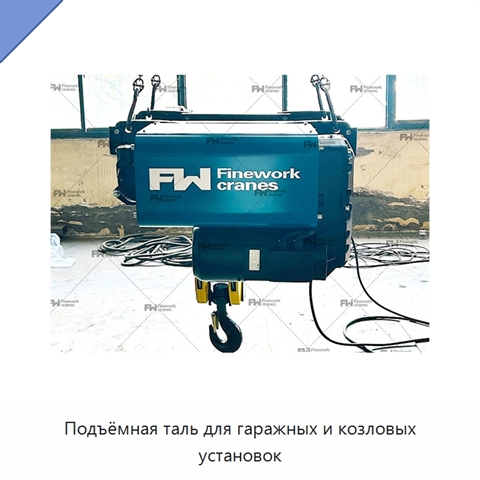 Подъёмная таль для гаражных и козловых установок