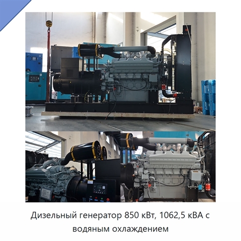 Дизельный генератор 850 кВт, 1062,5 кВА с водяным охлаждением