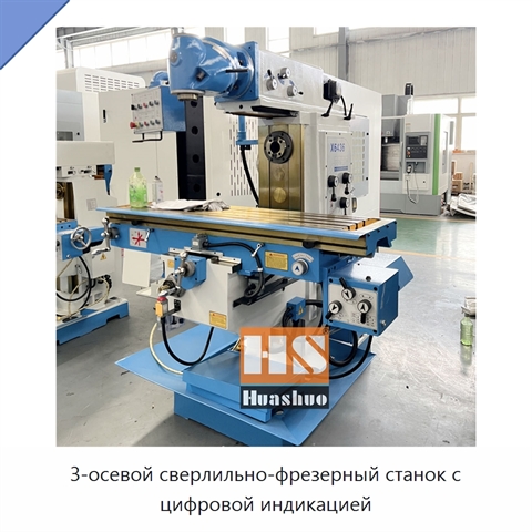 3-осевой сверлильно-фрезерный станок с цифровой индикацией