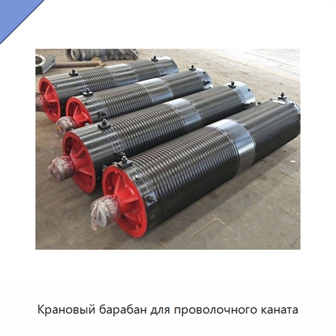 Крановый барабан для проволочного каната