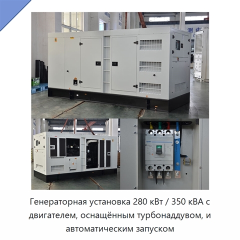 Генераторная установка 280 кВт / 350 кВА с двигателем, оснащённым турбонаддувом, и автоматическим запуском