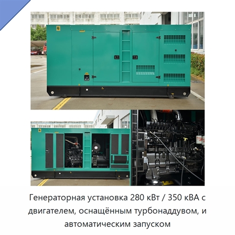 Генераторная установка 280 кВт / 350 кВА с двигателем, оснащённым турбонаддувом, и автоматическим запуском
