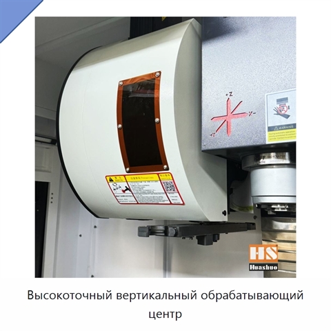 Высокоточный вертикальный обрабатывающий центр