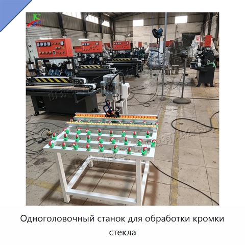 Одноголовочный станок для обработки кромки стекла