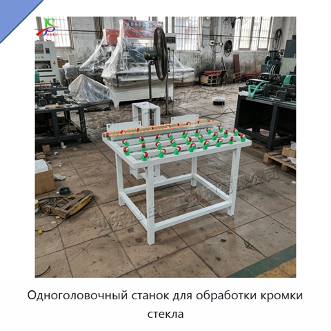Одноголовочный станок для обработки кромки стекла