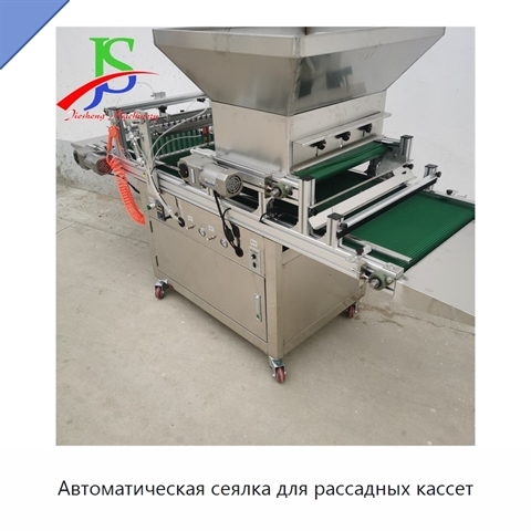 Автоматическая сеялка для рассадных кассет