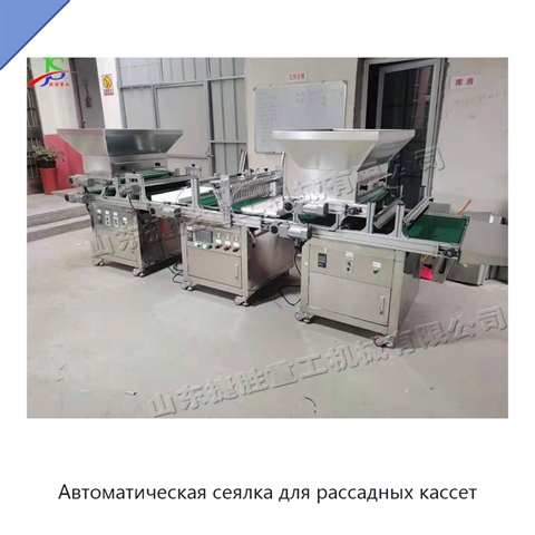 Автоматическая сеялка для рассадных кассет