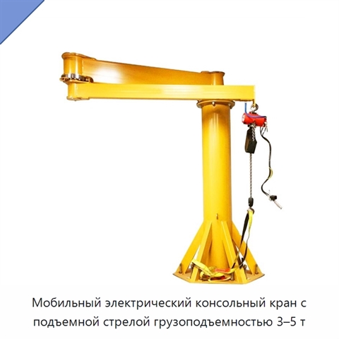 Мобильный электрический консольный кран с подъемной стрелой грузоподъемностью 3–5 т