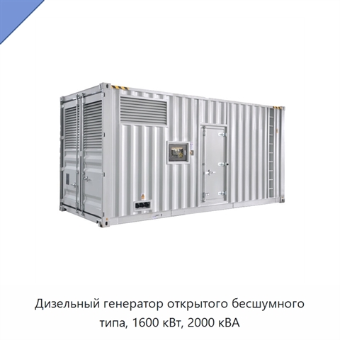 Дизельный генератор открытого бесшумного типа, 1600 кВт, 2000 кВА