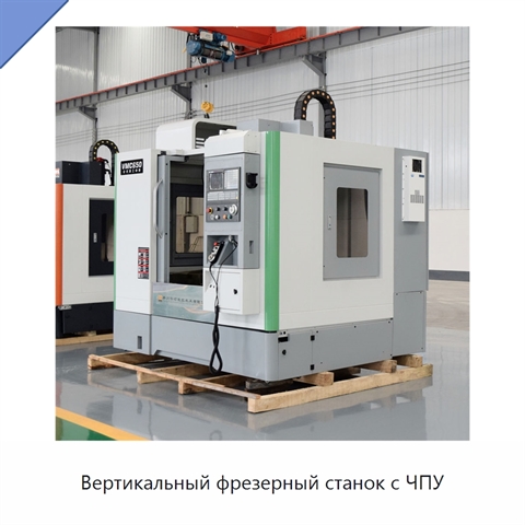 Вертикальный фрезерный станок с ЧПУ