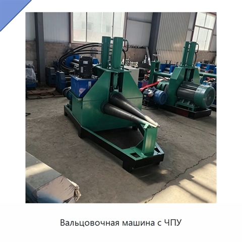 Вальцовочная машина с ЧПУ