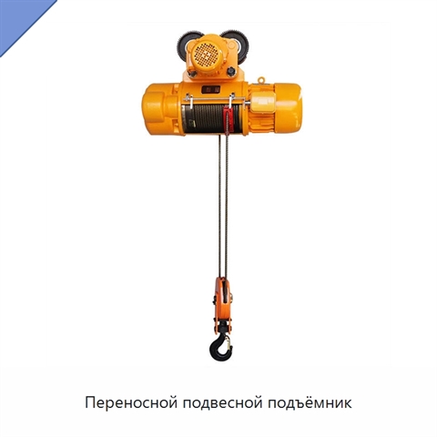Переносной подвесной подъёмник