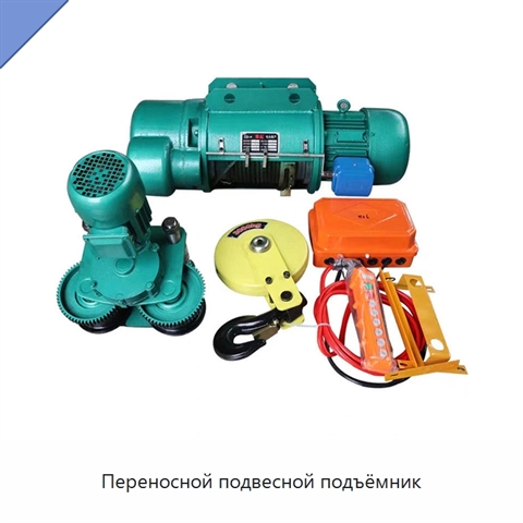 Переносной подвесной подъёмник