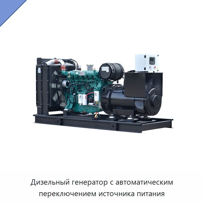 Дизельный генератор с автоматическим переключением источника питания — Дизельные генераторы