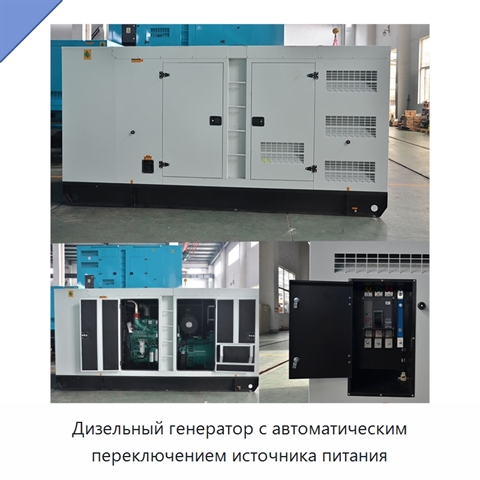 Дизельный генератор с автоматическим переключением источника питания