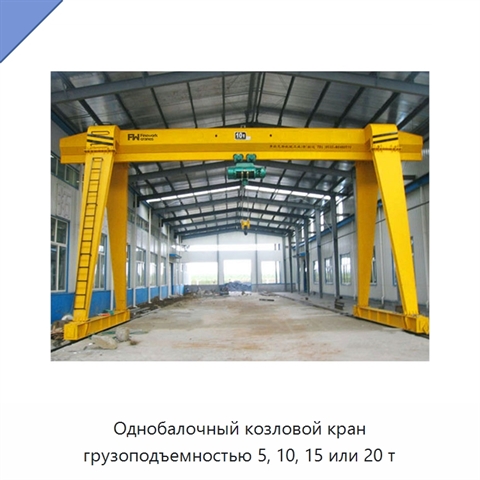 Однобалочный козловой кран грузоподъемностью 5, 10, 15 или 20 т