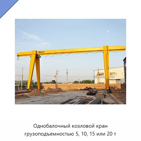 Однобалочный козловой кран грузоподъемностью 5, 10, 15 или 20 т