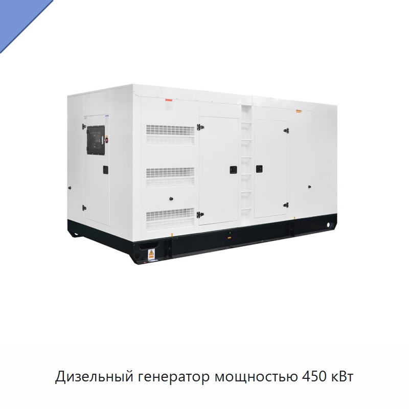 Дизельный генератор мощностью 450 кВт — Дизельные генераторы