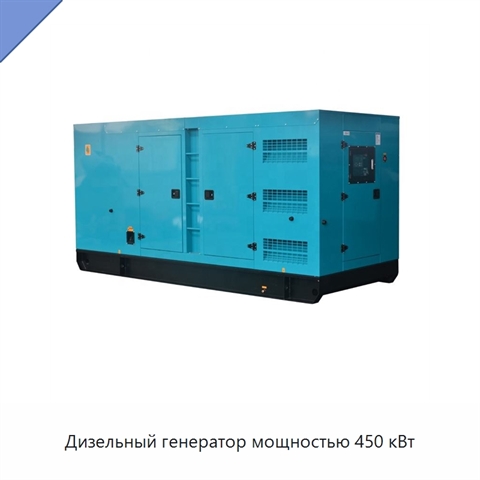 Дизельный генератор мощностью 450 кВт