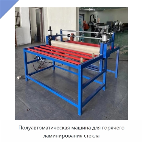 Полуавтоматическая машина для горячего ламинирования стекла