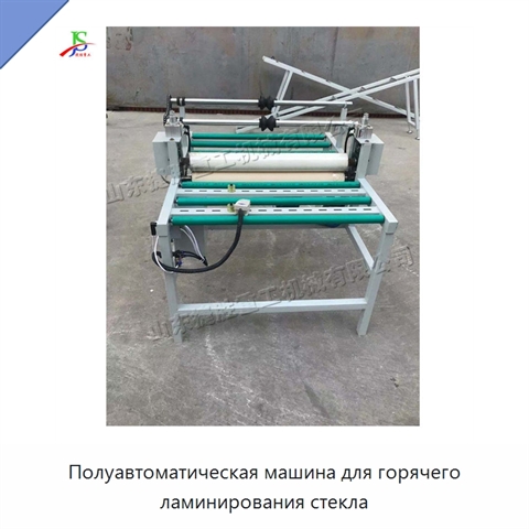 Полуавтоматическая машина для горячего ламинирования стекла