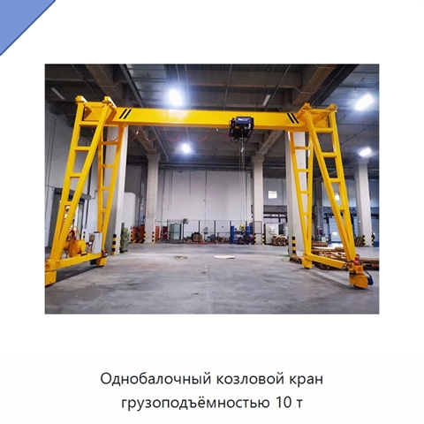Однобалочный козловой кран грузоподъёмностью 10 т