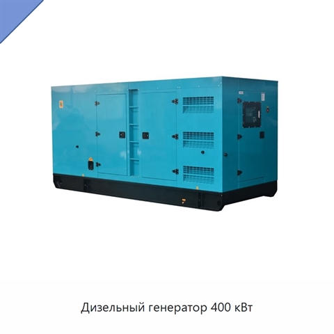 Дизельный генератор 400 кВт