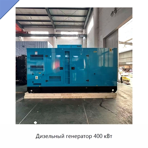 Дизельный генератор 400 кВт