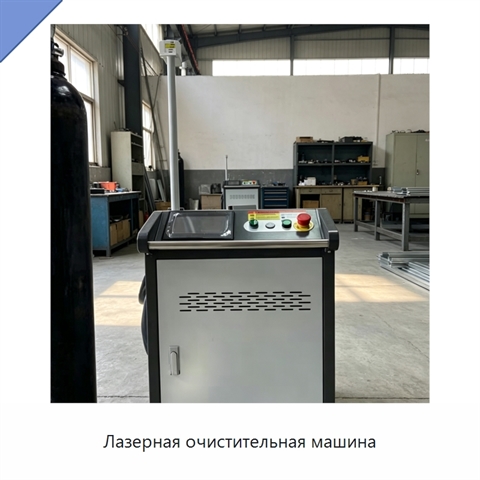 Лазерная очистительная машина