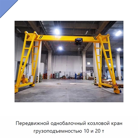 Передвижной однобалочный козловой кран грузоподъемностью 10 и 20 т