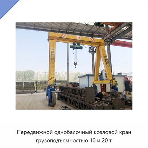 Передвижной однобалочный козловой кран грузоподъемностью 10 и 20 т