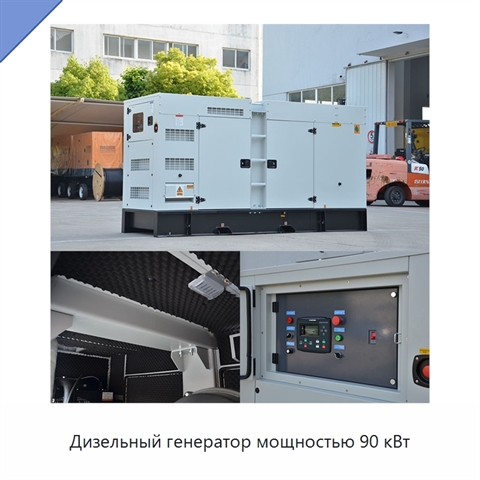 Дизельный генератор мощностью 90 кВт