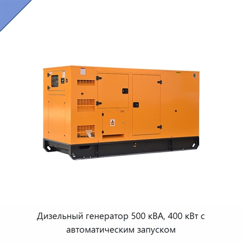 Дизельный генератор 500 кВА, 400 кВт с автоматическим запуском