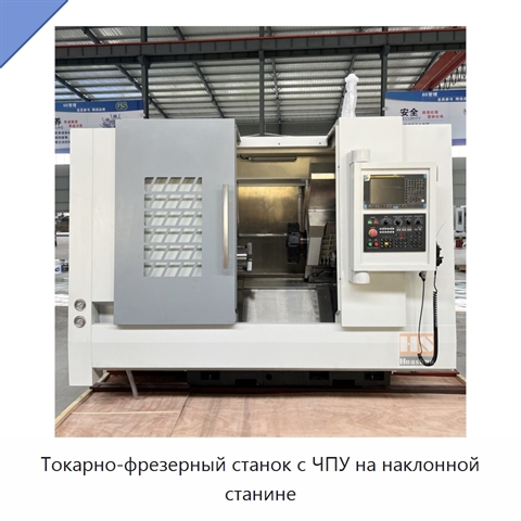Токарно-фрезерный станок с ЧПУ на наклонной станине