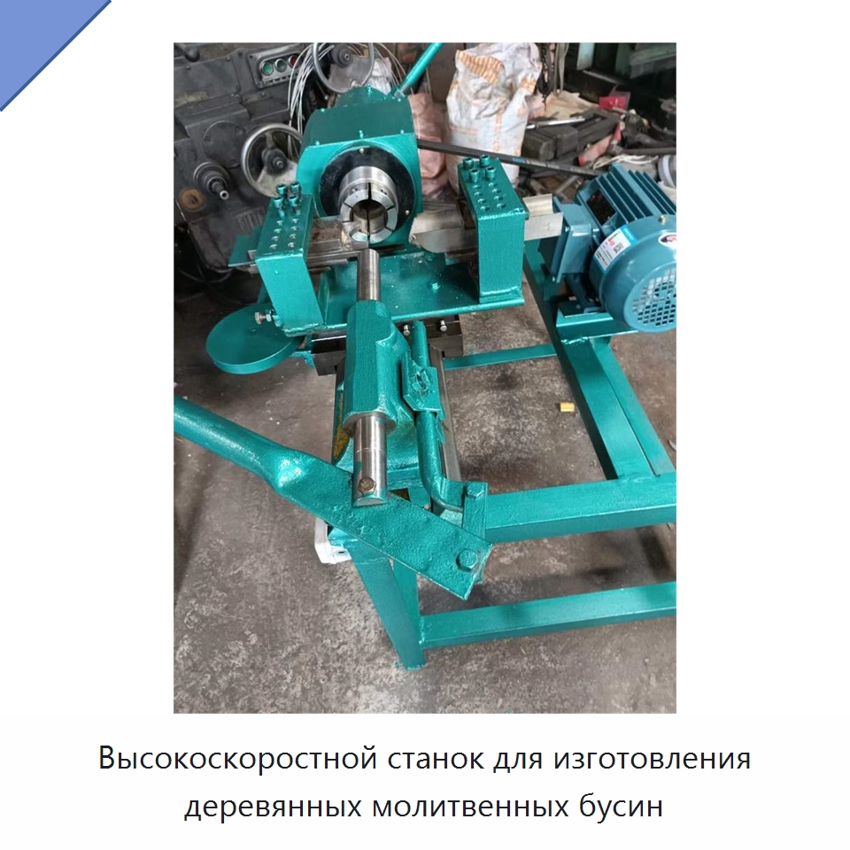 Высокоскоростной станок для изготовления деревянных молитвенных бусин — Специальное деревообрабатывающее оборудование