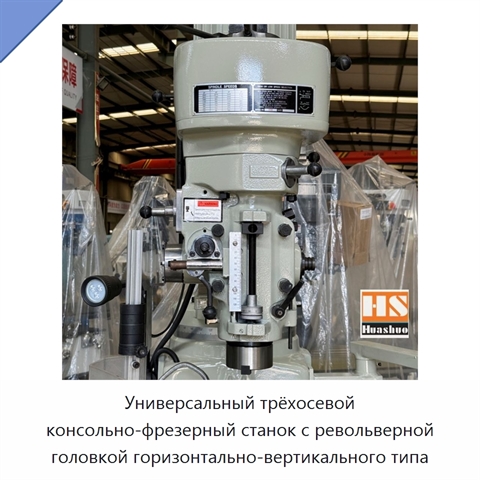 Универсальный трёхосевой консольно-фрезерный станок с револьверной головкой горизонтально-вертикального типа