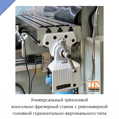 Универсальный трёхосевой консольно-фрезерный станок с револьверной головкой горизонтально-вертикального типа