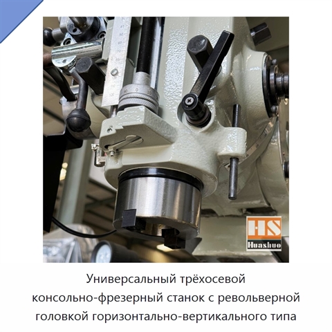 Универсальный трёхосевой консольно-фрезерный станок с револьверной головкой горизонтально-вертикального типа