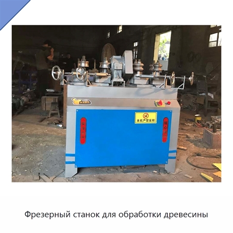 Фрезерный станок для обработки древесины