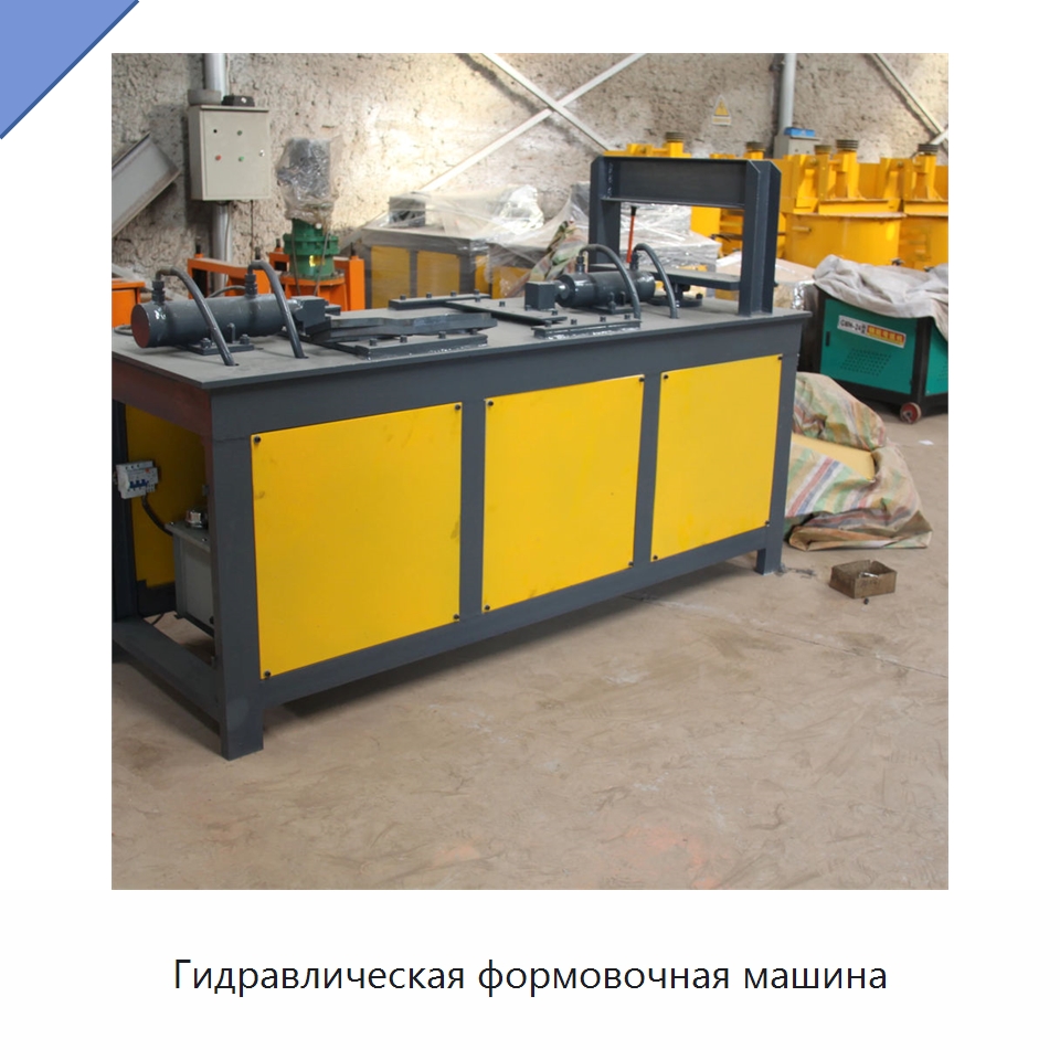 Гидравлическая формовочная машина — Гибочные станки