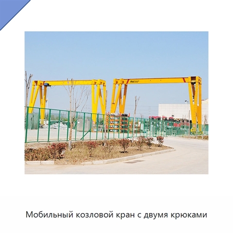Мобильный козловой кран с двумя крюками