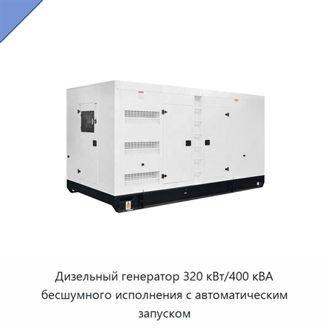 Дизельный генератор 320 кВт/400 кВА бесшумного исполнения с автоматическим запуском