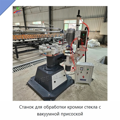 Станок для обработки кромки стекла с вакуумной присоской